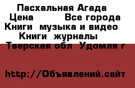 Пасхальная Агада › Цена ­ 300 - Все города Книги, музыка и видео » Книги, журналы   . Тверская обл.,Удомля г.